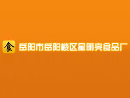 陳琳 岳陽星明亮食品廠代理商拓展湖北武漢市場及互聯(lián)網(wǎng)信息服務合作意向
